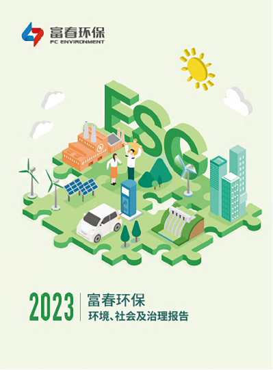 pg电子游戏环保<br>2023年度ESG汇报