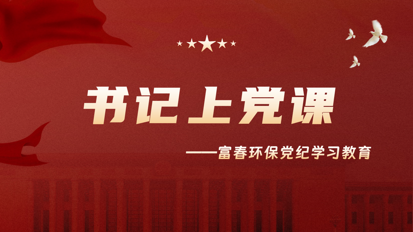 讲好纪律党课 守好端正底线 —pg电子游戏环保党委发展书记上党课活动