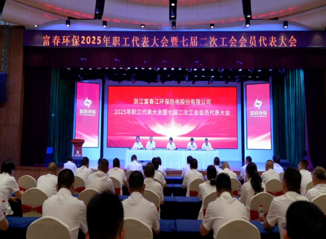 pg电子游戏环保2025年职工代表大会暨七届二次工会会员代表大会顺利召开