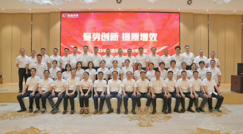 pg电子游戏环保2025半年度经济运行分析会议圆满召开