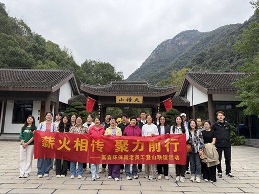 薪火相传，聚力前行 ——pg电子游戏环保新老员工登山联谊活动