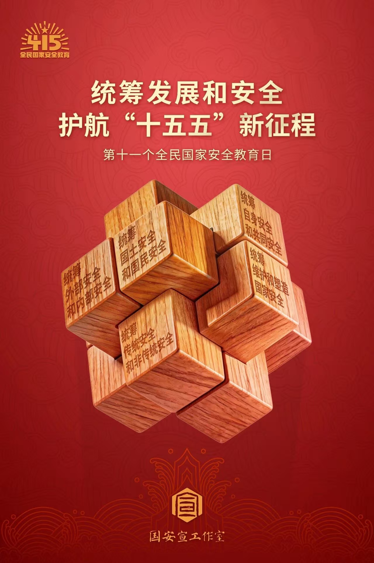 4·15全民国度安全教育日丨国度安全，人人有责